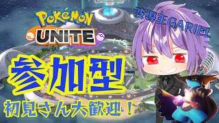 【ポケモンユナイト】初見さん大歓迎！参加型配信！スタダか人あつまればフレマらります