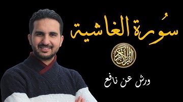 سورة الغاشية // برواية ورش عن نافع // القارئ رياض بنخنو