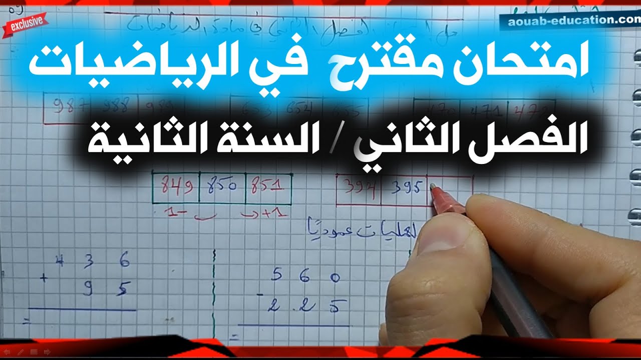 حل امتحان مقترح في الرياضيات للفصل الثاني / الثامية ابتدائي 2021