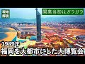 【現地解説】この博覧会がなかったら今の福岡はないかもしれない、その名は「よかトピア」