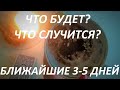 ЧТО БУДЕТ?😍 ЧТО СЛУЧИТСЯ?🤔 БЛИЖАЙШИЕ 3-5 ДНЕЙ☕ ГАДАНИЕ НА КОФЕЙНОЙ ГУЩЕ