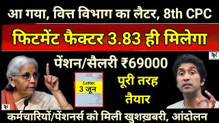 आ गया, वित्त विभाग का लैटर, 8th CPC फिटमेंट फैक्टर 3.83 ही मिलेगा, पेंशन/सैलरी ₹69000, खुशखबरी मिली।