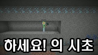 4년 전 진행한 컨텐츠의 카운터 버젼. 다이아몬드를 찾아라! (마인크래프트 : 하세요!)