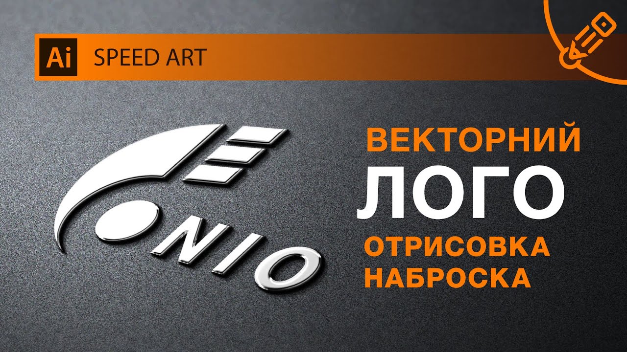 Векторная отрисовка лого в adobe illustrator. ( Speed Art Logo Design )