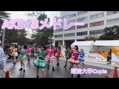【明治大学Copia】AKB48メドレー踊ってみた