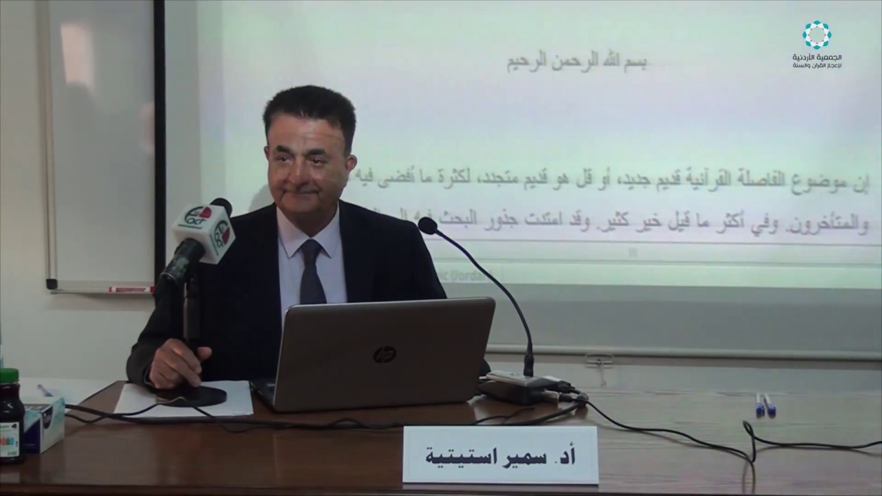 المحاضرة (73) الإعجاز في الفاصلة القرآنية - أد. سمير استيتية