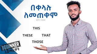 በቀላሉ ለመጠቀም || Samuel Worku || English For Ethiopia || For Beginners