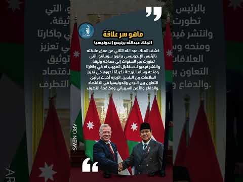 الملك عبدالله يكشف سر صداقة العمر مع الرئيس الإندونيسي الاردن أندونيسيا 