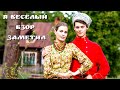 Я весёлый взор заметил | Фёдор и Наталья Скунцевы ("Коленкоръ")