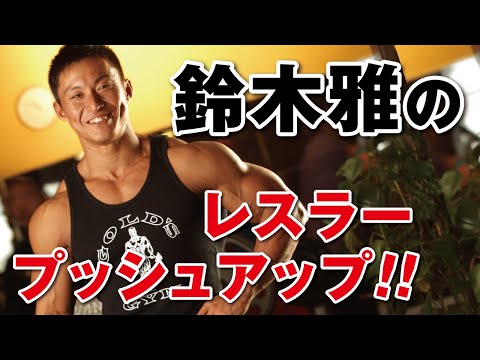 鈴木雅のイチオシ！　大胸筋・上腕三頭筋を鍛えるホームトレーニング！　レスラープッシュアップ！　筋トレが苦手な人も強度を高めたい人のための方法も解説