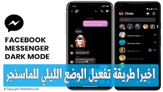 طريقة تحويل الماسنجر للون الاسود  Dark Mode Messenger