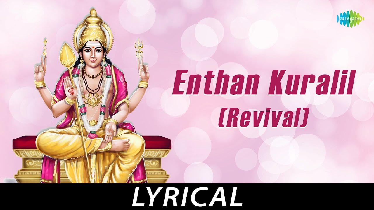 Enthan Kuralil (Revival) - Lyrical | Lord Muruga | T.M. Soundararajan | Kuzhanthai Velan