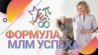 Успех в млм бизнесе. Формула успеха в сетевом