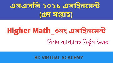 উচ্চতর গণিতের ৫ম সপ্তাহের অ্যাসাইনমেন্ট || SSC 2021 || 3rd assignment of Higher Math