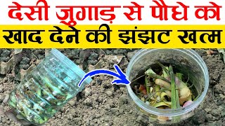 अब पौधे को खाद देने की झंझट खत्म | Kitchen Waste Compost | Kitchen Waste Se Khad Kaise Banaye by RN Kushwaha 6,150 views 1 month ago 6 minutes, 6 seconds