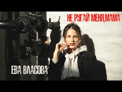 Ева Власова - Не Ругай Меня, Мама