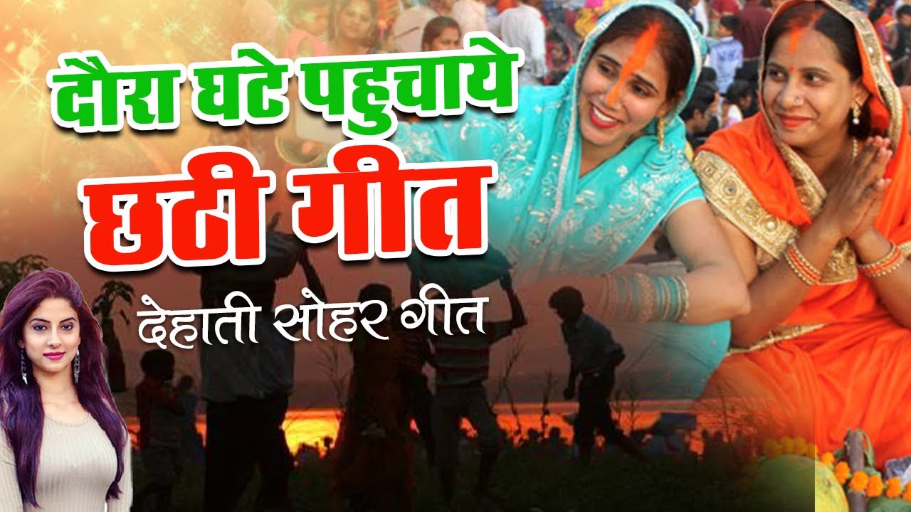 Gaon ke Chhath Lok Geet Daura Ghate Pahuchaye Gana Dehati Chhathi