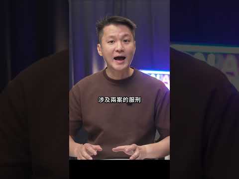 納吉刑期漏洞補充思考