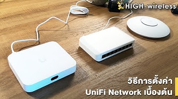 แนะนำการตั้งค่าเบื้องต้น UniFi Network by High-wireless.com