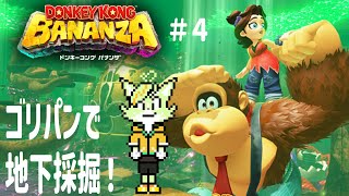【#4】世界一有名なゴリラの地下採掘！ ※ネタバレ注意【ドンキーコング バナンザ】