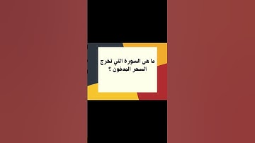 ما هي السورة التي تخرج السحر المدفون ؟