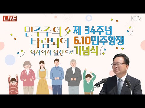 제34주년 6·10민주항쟁 기념식｜민주주의 바람되어, 역사에서 일상으로 (21.6.10. KTV LIVE)