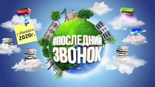 ПОСЛЕДНИЙ ЗВОНОК в УР 2020 ONLINE