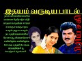 மனதிற்கு இதமான பாடல் || Nan Vanavillaye Parththen ||  நான் வானவில்லையே பார்த்தேன் ||