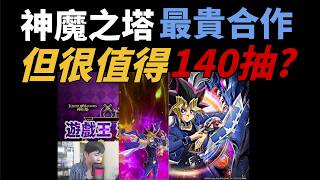 史上最貴合作？１４０抽的遊戲王值得嗎？｜小諸葛、TOS、神魔之塔#神魔節、字幕是ＡＩ上的 screenshot 3