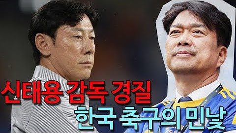 울산HD 신태용 감독 경질을 통해서 한국 축구의 민낯을 볼 수 있었다