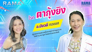 Rama Variety - Ep15 โรคตากุ้งยิงเกิดจากอะไร รักษายังไง