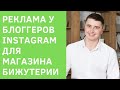 Реклама у блогеров Instagram для магазина бижутерии