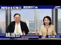 【開市Talk】阿里重組 憧憬監管放鬆屬美好意願  分拆炒作可參考一月高位｜比亞迪業績如預期 $200樓下先好買｜美銀行短炒 搏FRC WAL｜奢侈股受惠歐元升 ：姚浩然 (29/3/2023)