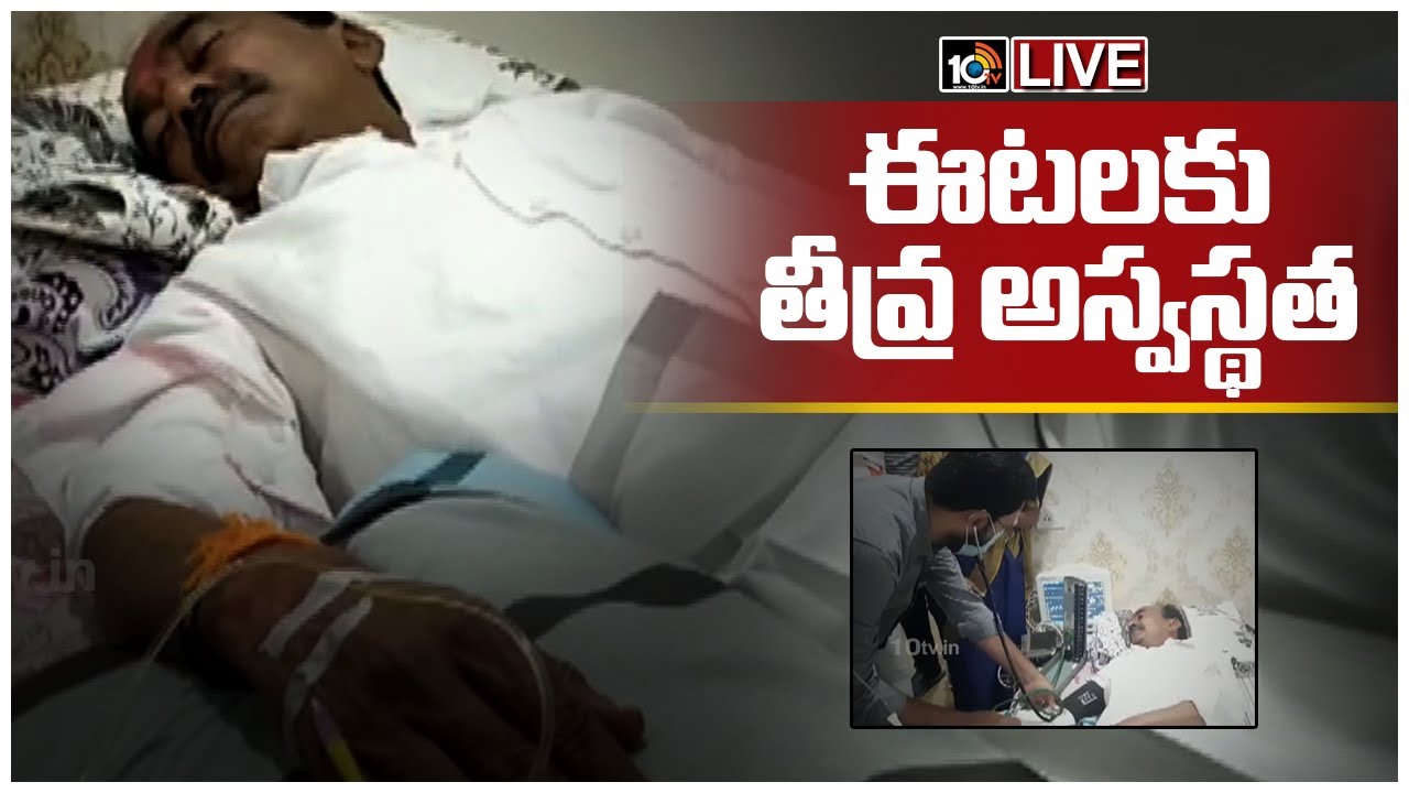 ఈటలకు తీవ్ర అస్వస్థత..! LIVE: Etala Rajender Hospitalised Live Updates | 10TV News