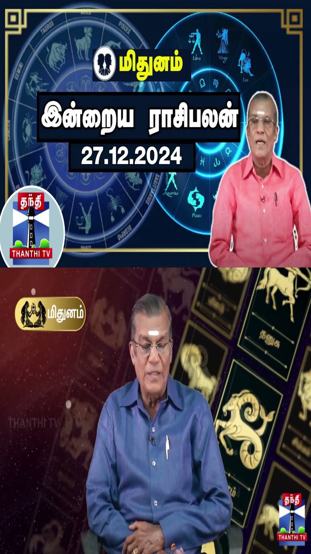 மிதுனம் இன்றைய ராசிபலன் - 27.12.2024 | Indraya Raasipalan | ஜோதிடர் சிவல்புரி சிங்காரம்