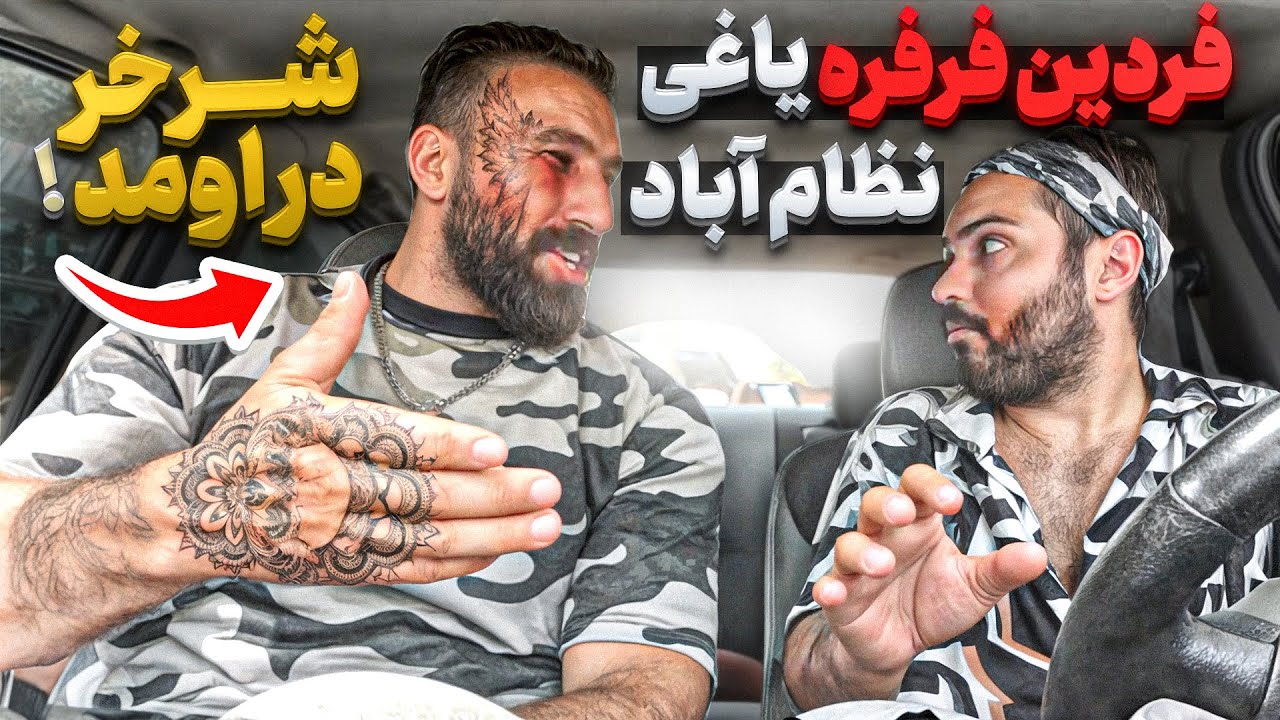 فردین فرفره یاغی قلعه حسن خان😰پشمام ریخت