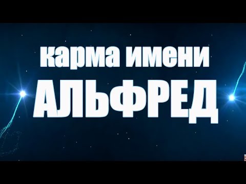 Карма имени Альфред( АЛЬФРЕДО). РЕДКИЕ МУЖСКИЕ ИМЕНА .