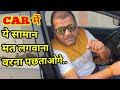 भूल के भी मत लगवाना ये सामान अपनी गाड़ी में।harmful things for your car..