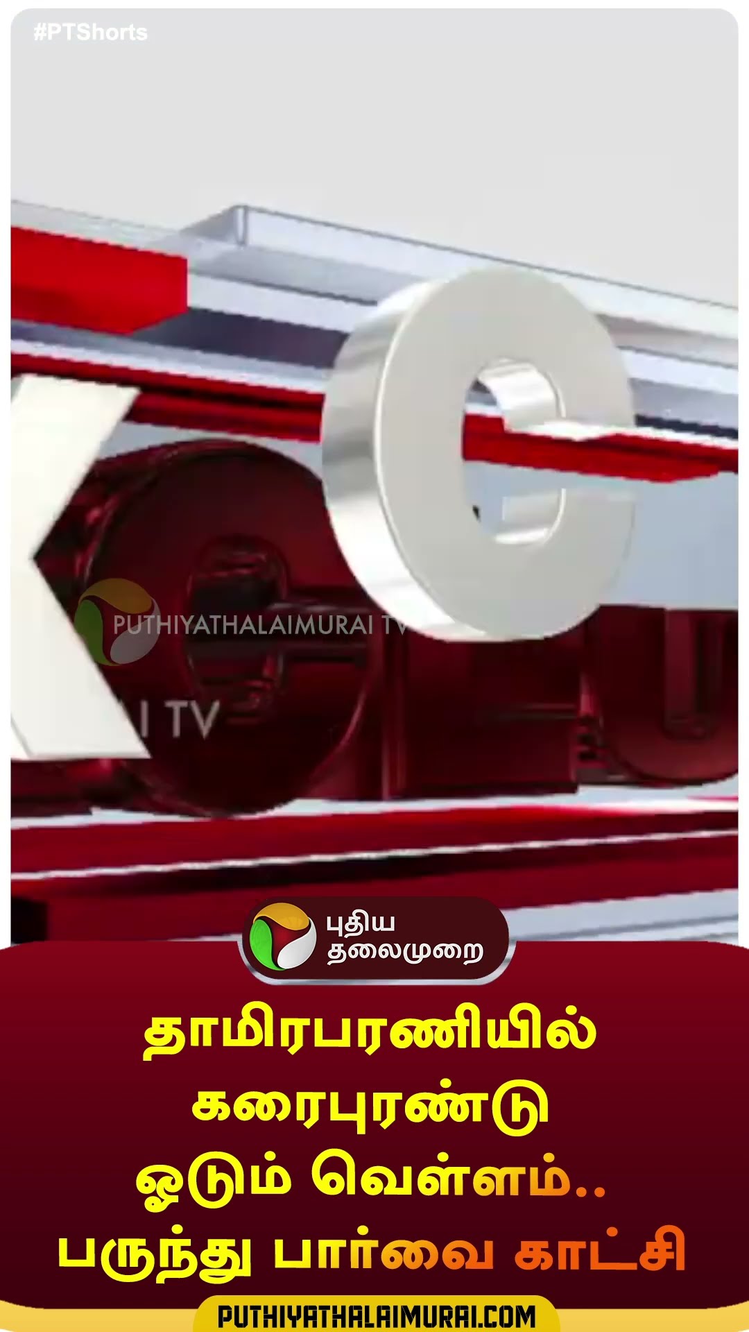 தாமிரபரணியில் கரைபுரண்டு ஓடும் வெள்ளம்..பருந்து பார்வை காட்சி | #shorts | #thamirabaraniRiver