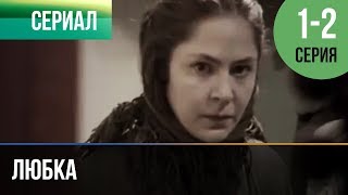 ▶ Любка 1 и 2  Мелодрама | Фильмы и сериалы  Русские мелодрамы