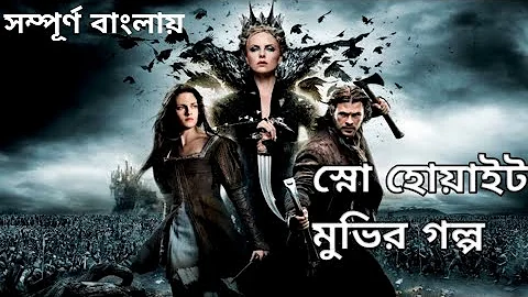 Snow White and the Huntsman (2012) Movie Explain  in Bangla ll Full Movie in বাংলা