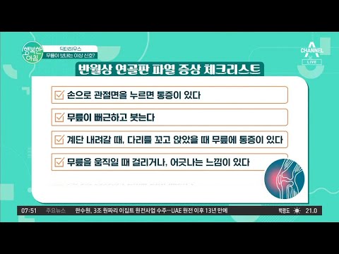 [무릎 관절 건강 고민] 젊은 층 환자도 증가 추세인 무릎 관절 질환!! 무릎 아픈 사람들 여기 집중★ | 행복한 아침 913 회