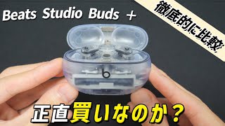 新型 Beats Studio Buds ＋ レビュー！  AirPods Pro 2 × Beats Fit Pro よりおすすめなの？ 徹底比較してみた！