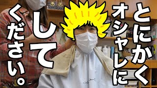 美容師さんに完全おまかせでオシャレにヘアカットしてもらった結果。