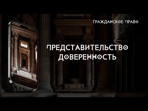 Видео: Доверитель и учредитель - одно и то же?