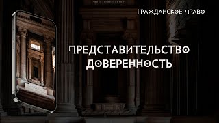 Представительство. Доверенность