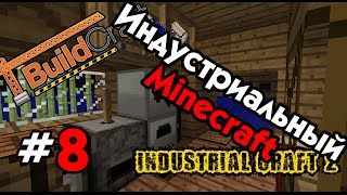 Индустриальный Minecraft - #8