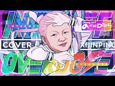【辱包】国家主席重度依赖（原曲：主播女孩重度依赖 / INTERNET OVERDOSE）