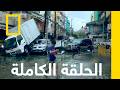 الإعصار آلي العاصفة الكارثية ناشونال جيوغرافيك أبوظبي 