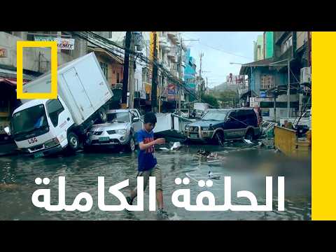 الإعصار آلي العاصفة الكارثية ناشونال جيوغرافيك أبوظبي